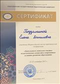 НГПУ Сертификат участника Всероссийской научно-практической конференции "Деятельность ПМПк в современных условиях развития образования" 23-25 сентября 2015г.